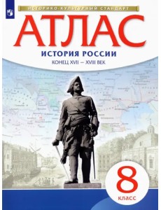 История России. 8 класс. Конец XVII - XVIII века. Атлас. ИКС История России. 8 класс. Конец XVII - XVIII века. Атлас. ИКС