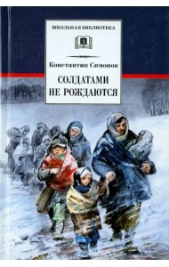 Солдатами не рождаются