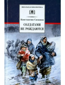 Солдатами не рождаются Солдатами не рождаются