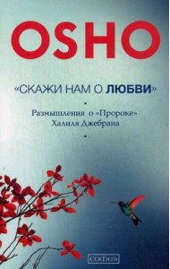 Скажи нам о Любви. Размышления о 