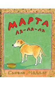 Марта ля-ля-ля