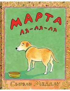 Марта ля-ля-ля Марта ля-ля-ля