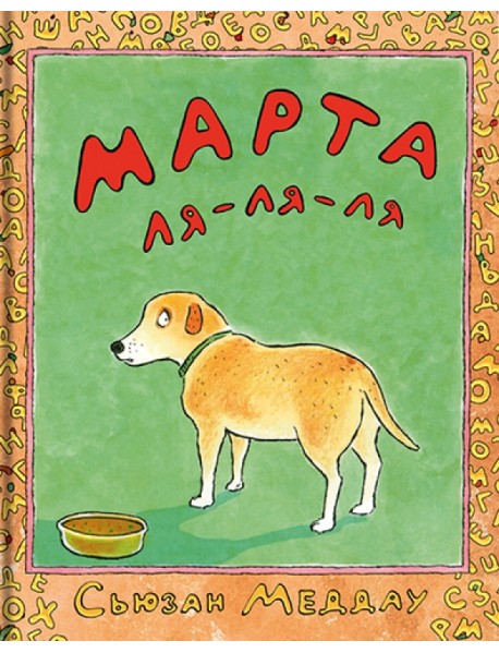 Марта ля-ля-ля