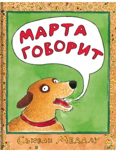 Марта говорит