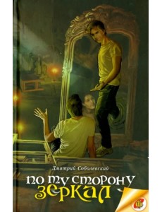 По ту сторону зеркал