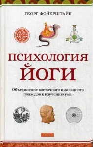Психология йоги. Объединение восточного и западного подходов к изучению ума