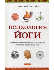 Психология йоги. Объединение восточного и западного подходов к изучению ума