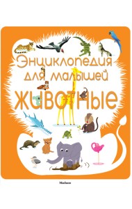 Энциклопедия для малышей. Животные