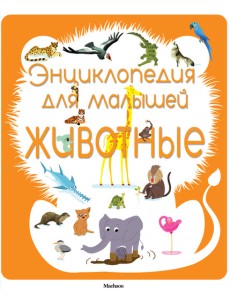 Энциклопедия для малышей. Животные