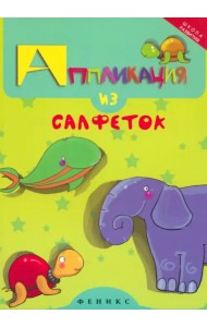 Аппликация из салфеток