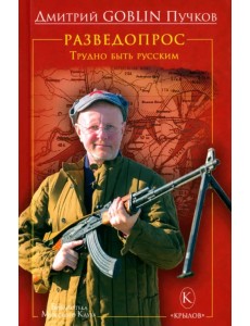 Разведопрос. Трудно быть русским Разведопрос. Трудно быть русским