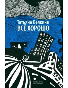 Всё хорошо!