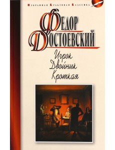 Игрок. Двойник. Кроткая