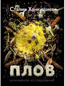 Плов. Кулинарное исследование Плов. Кулинарное исследование