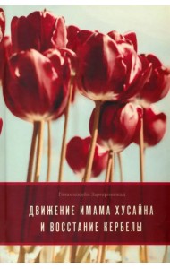 Движение имама Хусейна и восстание Кербелы