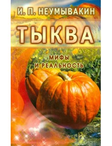 Тыква. Мифы и реальность