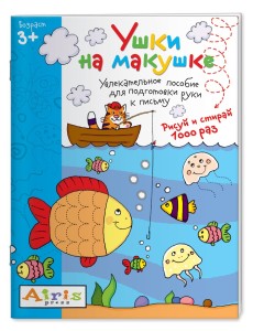 Многоразовая раскраска. Ушки на макушке Многоразовая раскраска. Ушки на макушке