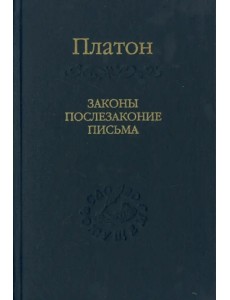 Законы, послезаконие, письма