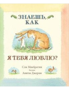 Знаешь, как я тебя люблю?