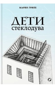 Дети стеклодува