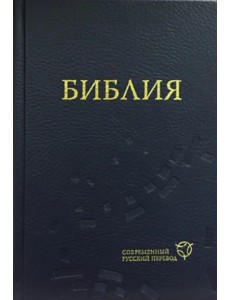 Библия. Современный русский перевод