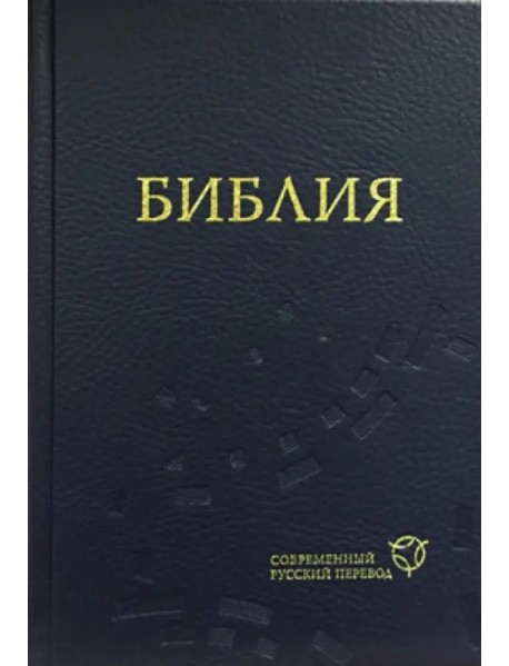 Библия. Современный русский перевод