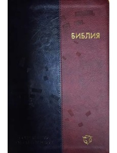 Библия. Современный русский перевод