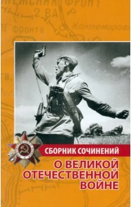 Сборник сочинений о Великой Отечественной войне