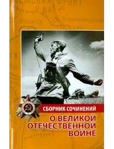 Сборник сочинений о Великой Отечественной войне