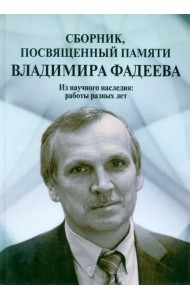 Сборник, посвященный памяти Владимира Фадеева. Том I
