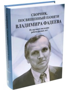 Сборник, посвященный памяти Владимира Фадеева. Том I