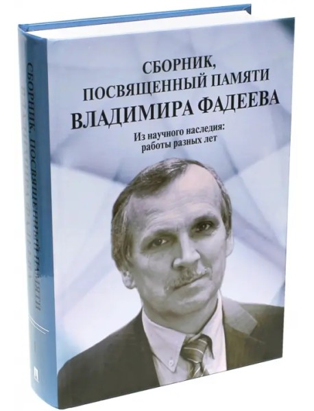 Сборник, посвященный памяти Владимира Фадеева. Том I