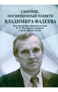 Сборник, посвященный памяти Владимира Фадеева. Том II