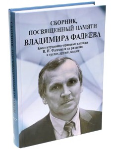 Сборник, посвященный памяти Владимира Фадеева. Том II