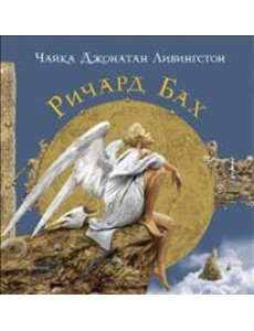 Чайка Джонатан Ливингстон.... (подарочная) Чайка Джонатан Ливингстон.... (подарочная)