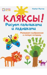 Кляксы. Рисуем пальчиками и ладошками