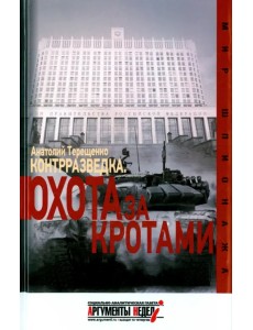 Контрразведка. Охота за кротами