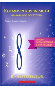 Космическая валюта - наивысшее богатство