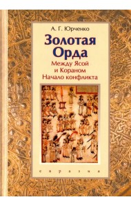 Золотая Орда. Между Ясой и Кораном. Начало конфликта