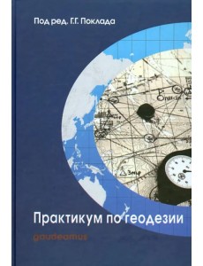 Практикум по геодезии. Учебное пособие