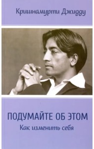 Подумайте об этом. Как изменить себя