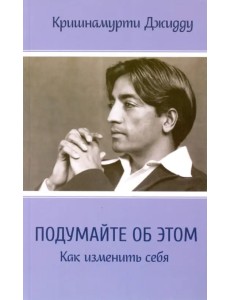 Подумайте об этом. Как изменить себя Подумайте об этом. Как изменить себя