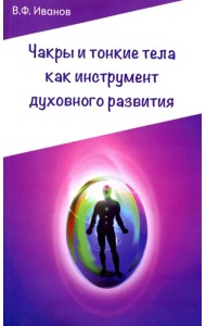 Чакры и тонкие тела как инструмент духовного развития
