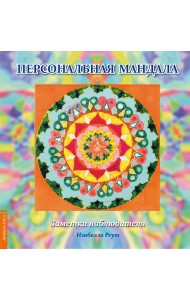 Персональная мандала. Заметки наблюдателя