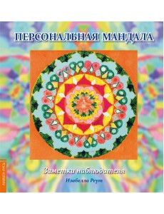 Персональная мандала. Заметки наблюдателя Персональная мандала. Заметки наблюдателя