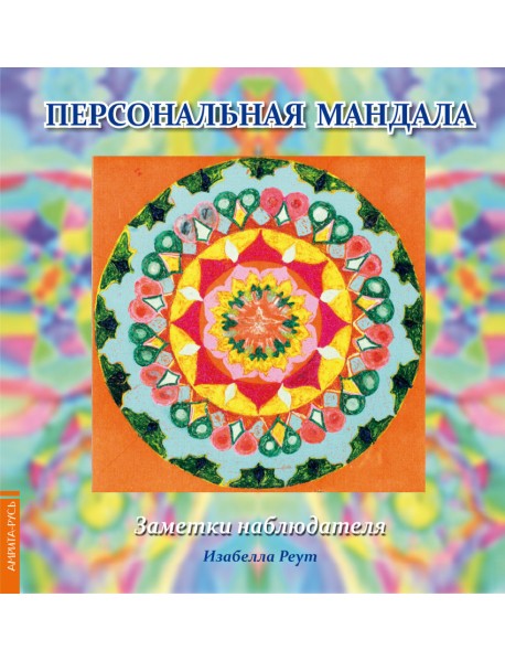 Персональная мандала. Заметки наблюдателя