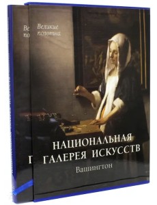 Национальная галерея искусств, Вашингтон