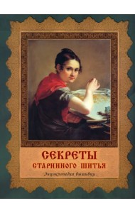 Секреты старинного шитья. Энциклопедия вышивки