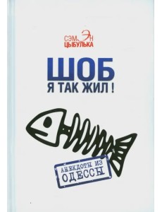 Шоб я так жил! Анекдоты из Одессы