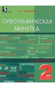 Орфографическая минутка. 2 класс. Разрезной материал в 6-ти вариантах